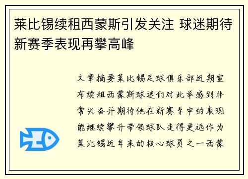 莱比锡续租西蒙斯引发关注 球迷期待新赛季表现再攀高峰