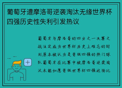 葡萄牙遭摩洛哥逆袭淘汰无缘世界杯四强历史性失利引发热议