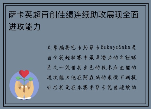 萨卡英超再创佳绩连续助攻展现全面进攻能力