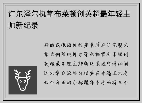 许尔泽尔执掌布莱顿创英超最年轻主帅新纪录