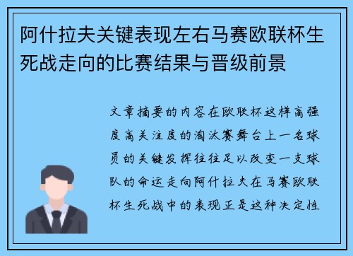 阿什拉夫关键表现左右马赛欧联杯生死战走向的比赛结果与晋级前景