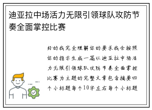 迪亚拉中场活力无限引领球队攻防节奏全面掌控比赛