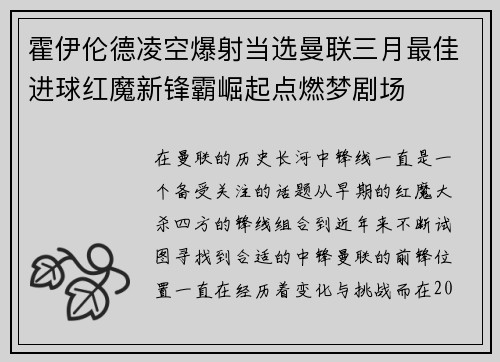 霍伊伦德凌空爆射当选曼联三月最佳进球红魔新锋霸崛起点燃梦剧场