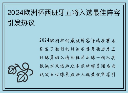 2024欧洲杯西班牙五将入选最佳阵容引发热议