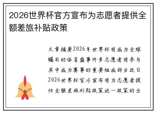 2026世界杯官方宣布为志愿者提供全额差旅补贴政策