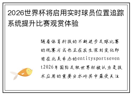 2026世界杯将启用实时球员位置追踪系统提升比赛观赏体验