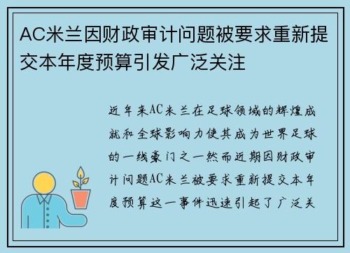 AC米兰因财政审计问题被要求重新提交本年度预算引发广泛关注